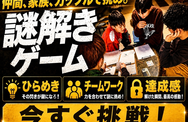 謎解きを体験 | 岐阜のレジャーならREX FIELD